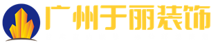 于麗（廣州）建筑裝修有限公司